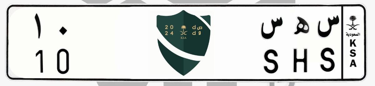 لوحة س ه س 10